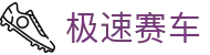 极速赛车 - 中国官方网站 · 实时同步开奖结果